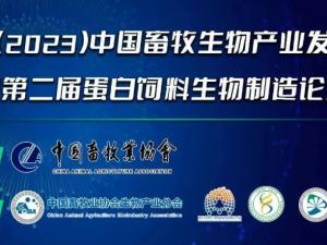 第二屆（2023）中國畜牧生物產(chǎn)業(yè)發(fā)展大會即將開幕，中農(nóng)穎泰集團邀請您相約成都！