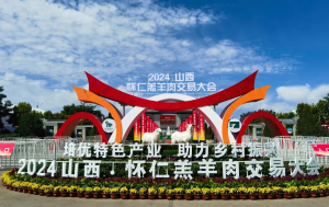 展會|山西·懷仁羔羊肉交易大會完美舉行，中農(nóng)穎泰與您共同回顧精彩瞬間